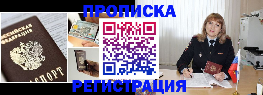 временная регистрация купить в Бердске