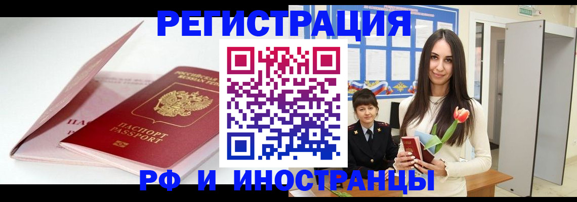 прописка штамп в Бердске