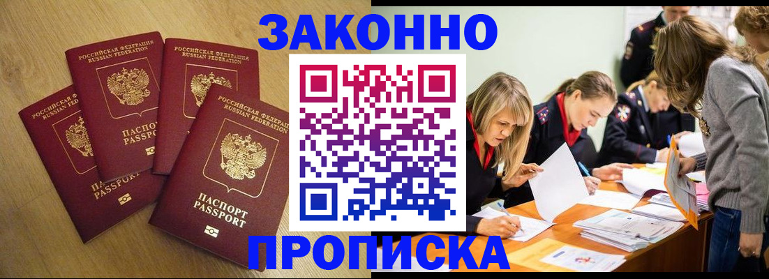временная прописка в Бердске