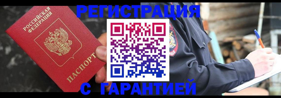 прописка в Бердске