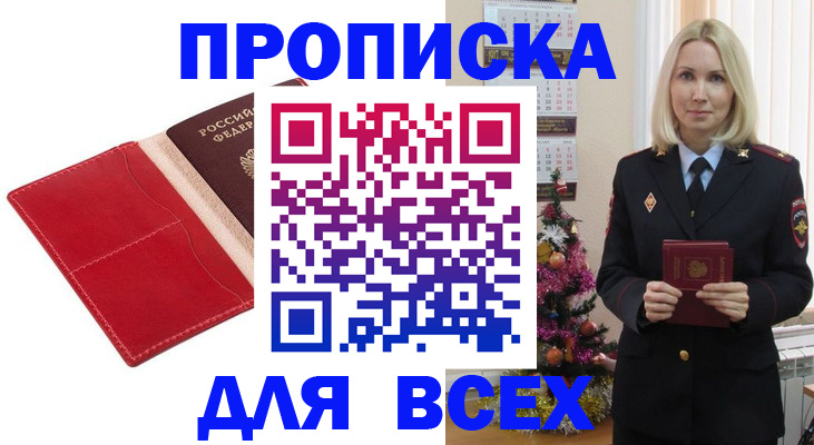прописка штамп в Бердске